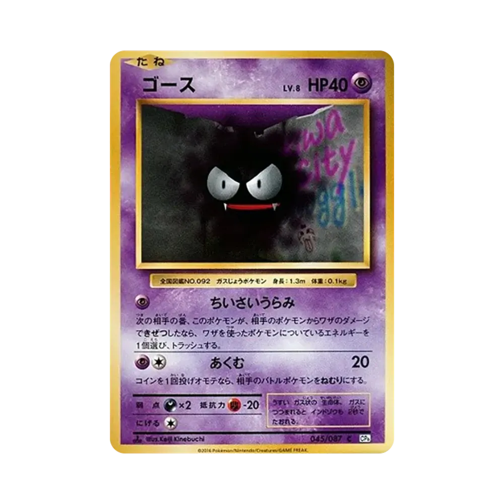 ゴース C :1ED [CP6 045/087](コンセプトパック「ポケットモンスターカードゲーム 拡張パック 20th Anniversary」)