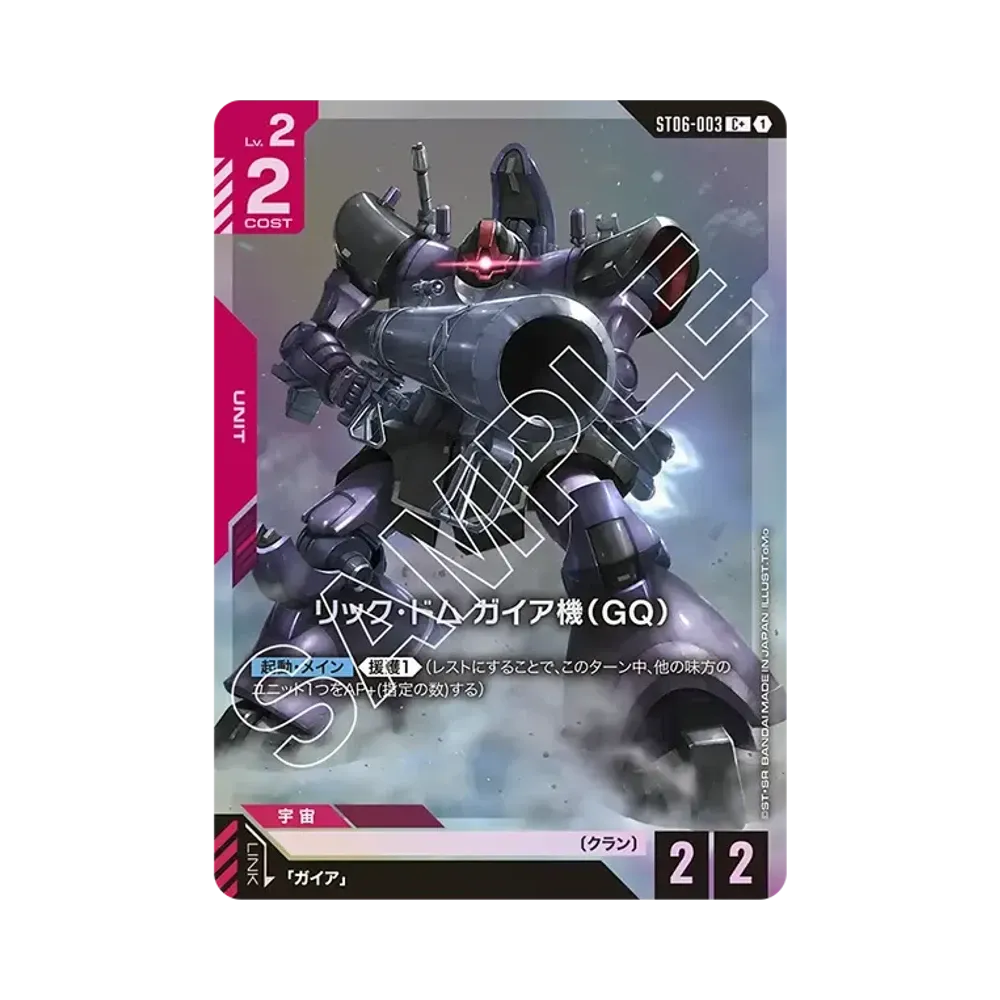 リック・ドム ガイア機(GQ) C + [ST06-003](スタートデッキ「クラン ユニティ」)