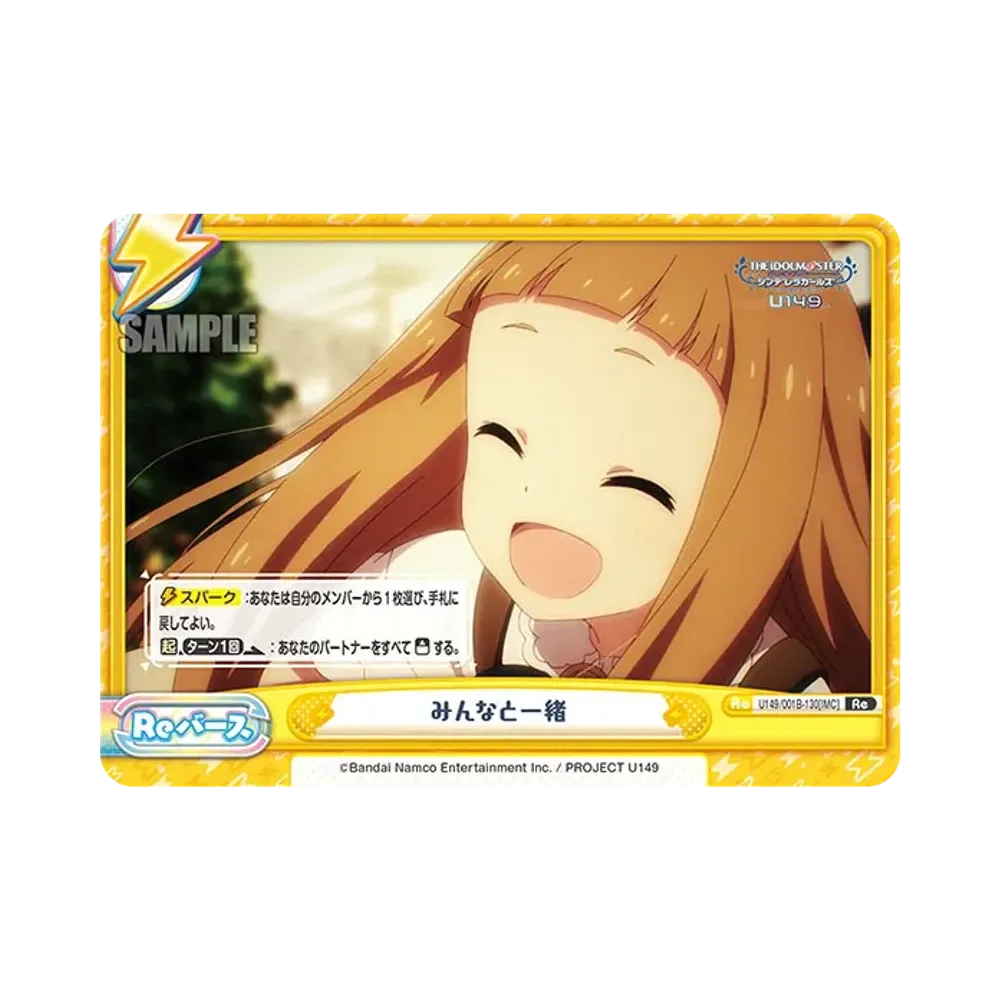 みんなと一緒 Re [U149/001B-130[IMC]](ブースターパック「TVアニメ アイドルマスター シンデレラガールズ U149」)