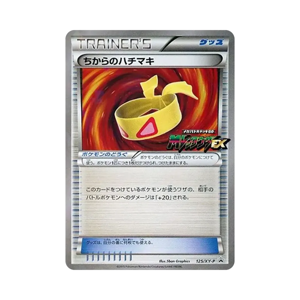 ちからのハチマキ P [XY-P 125](メガバトルデッキ60「MレックウザEX 購入キャンペーン」)