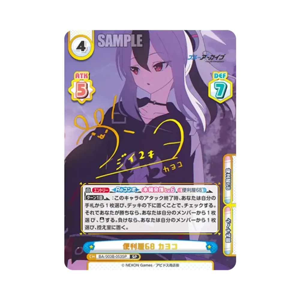 便利屋68 カヨコ SP [BA/003B-053SP](ブースターパック「ブルーアーカイブ The Animation」)