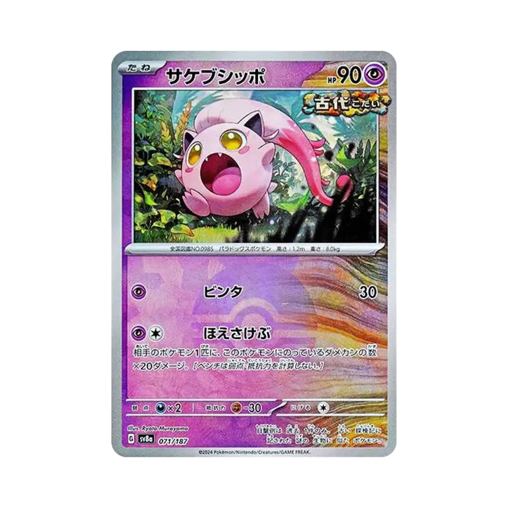サケブシッポ :モンスターボールミラー [SV8a 071/187](ハイクラスパック「テラスタルフェスex」)