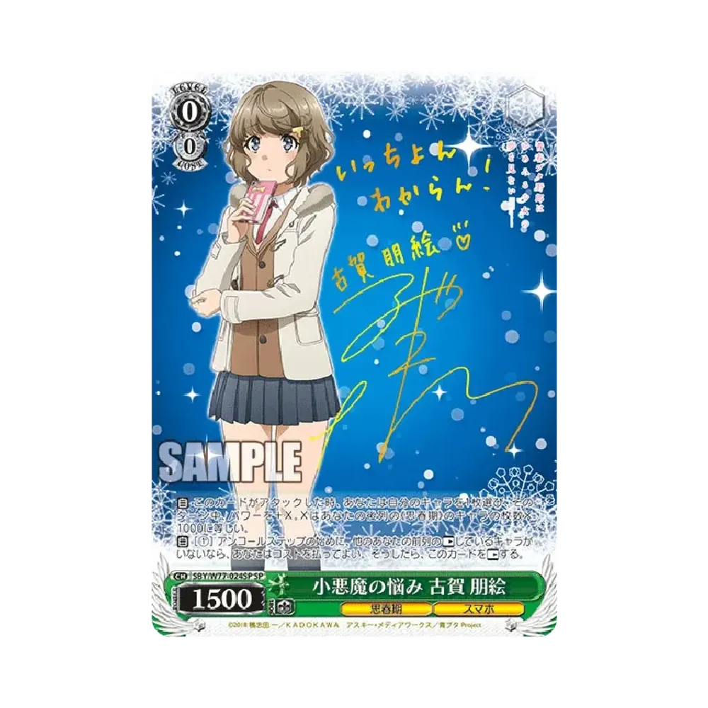 小悪魔の悩み 古賀朋絵 SP [SBY/W77-024SP](ブースターパック「青春ブタ野郎はゆめみる少女の夢を見ない」)