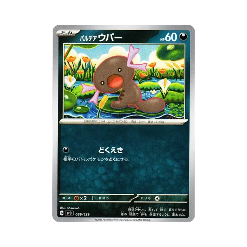 パルデア ウパー [SVD 069/139](おまかせexスタートデッキ)