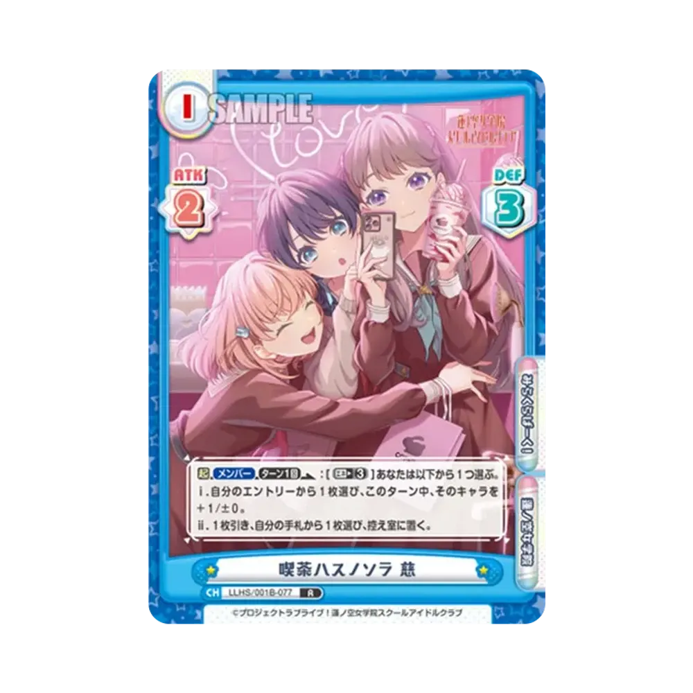 喫茶ハスノソラ 慈 R [LLHS/001B-077](ブースターパック「ラブライブ!蓮ノ空女学院スクールアイドルクラブ」)