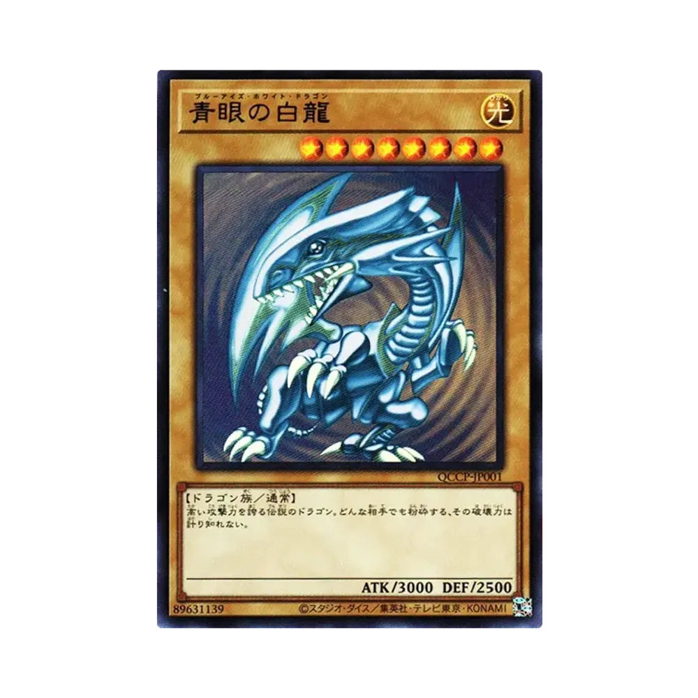 青眼の白龍 25th SE [QCCP-JP001](クォーター・センチュリー