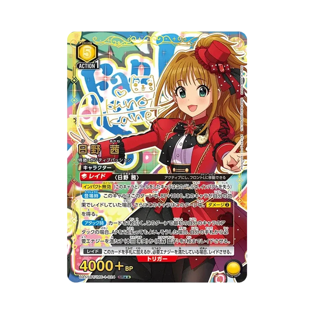 日野 茜 SR★★ [UA55BT/IMC-1-024](ブースターパック「アイドルマスター シンデレラガールズ」)