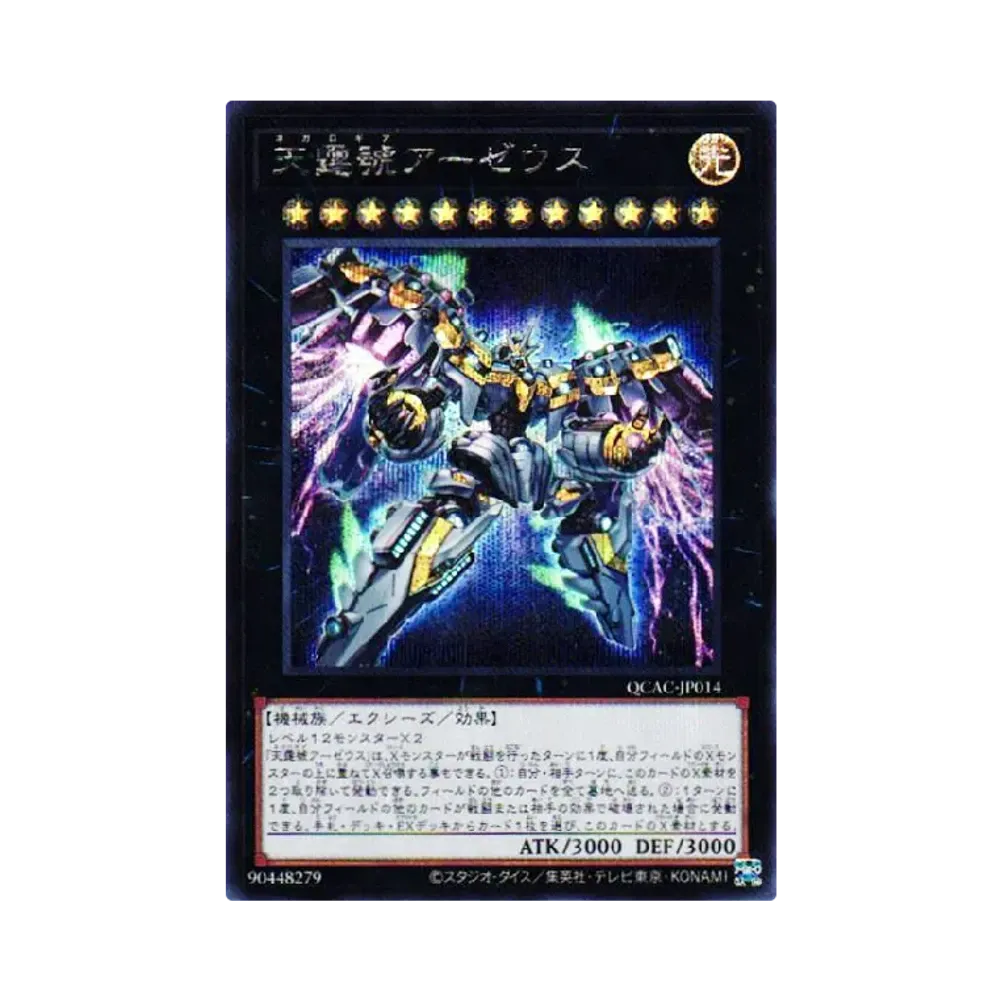 天霆號アーゼウス SE [QCAC-JP014](クォーター・センチュリー・アート・コレクション)