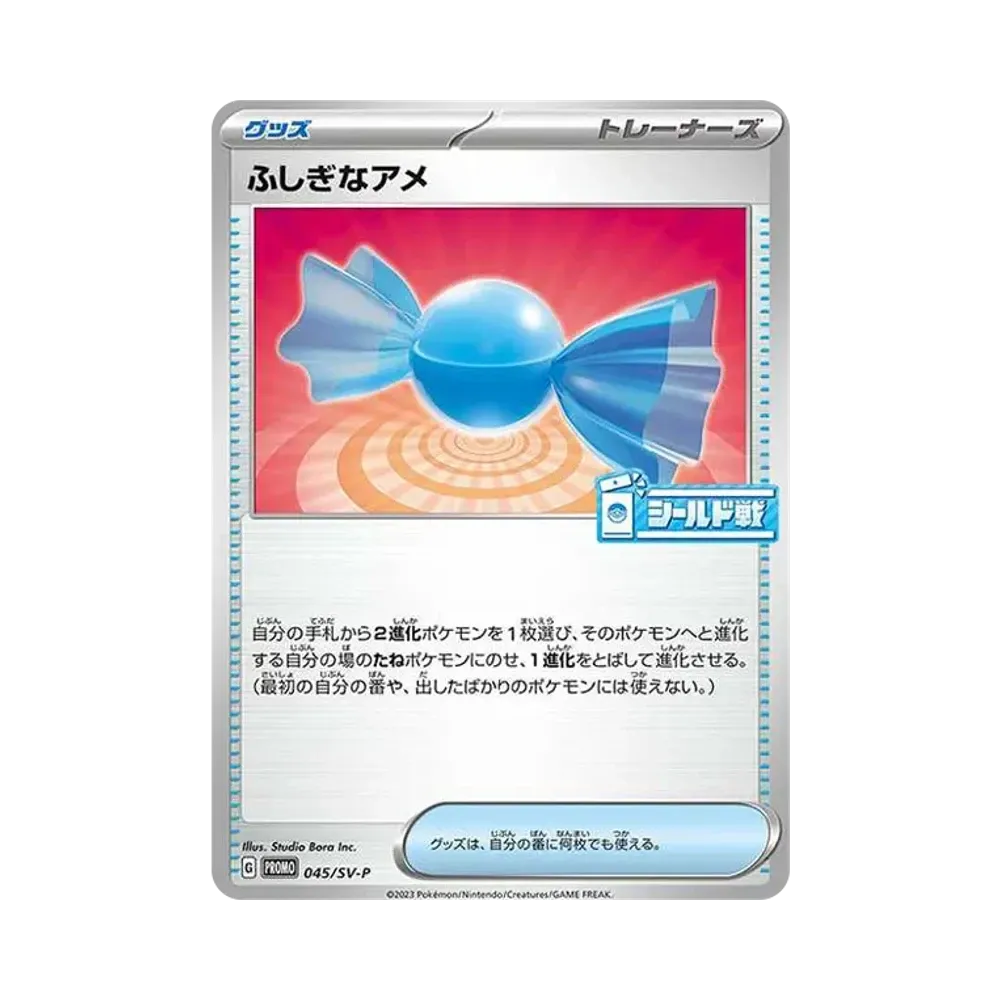 ふしぎなアメ: プロモ [SV-P 045](プロモーションカード「SV-P」)