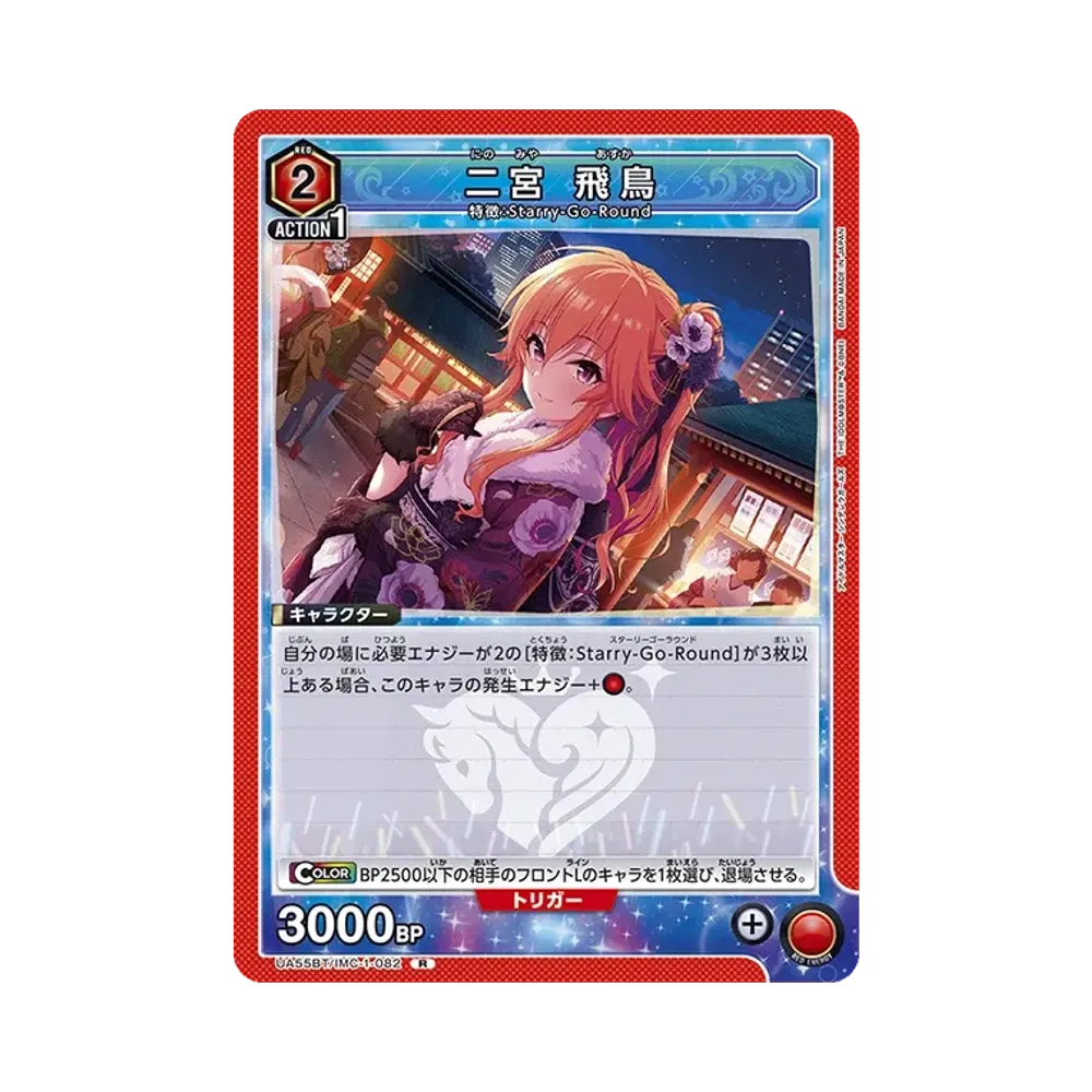二宮 飛鳥 R [UA55BT/IMC-1-082](ブースターパック「アイドルマスター シンデレラガールズ」)