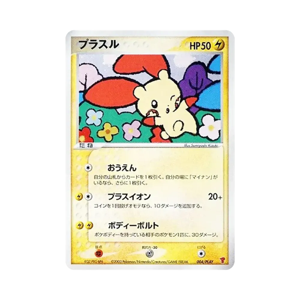 プラスル [ADV-P 004/PLAY](プロモーションカード「プレイヤーズけいけんち 3000EXPプレゼントカード」)