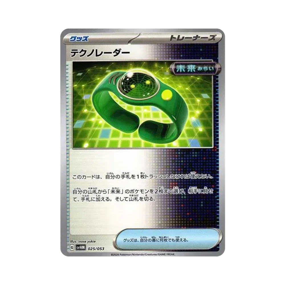テクノレーダー [SVHM 025/053](スターターデッキ&ビルドセット「未来のミライドンex」)