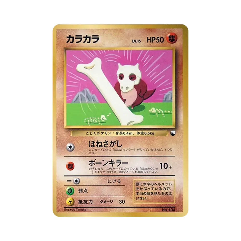 カラカラ P : 旧裏 [PMCG-P](プロモーションカード「コロコロコミック 1998年4月号」)