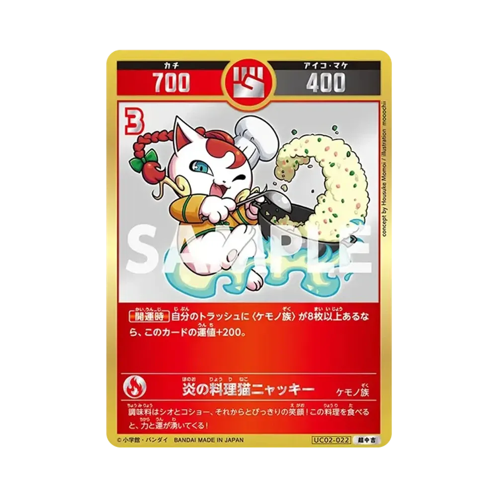 炎の料理猫ニャッキー 超中吉 [UC02-022](ブースターパック「うんち(運値)ガチバトル?の巻」)