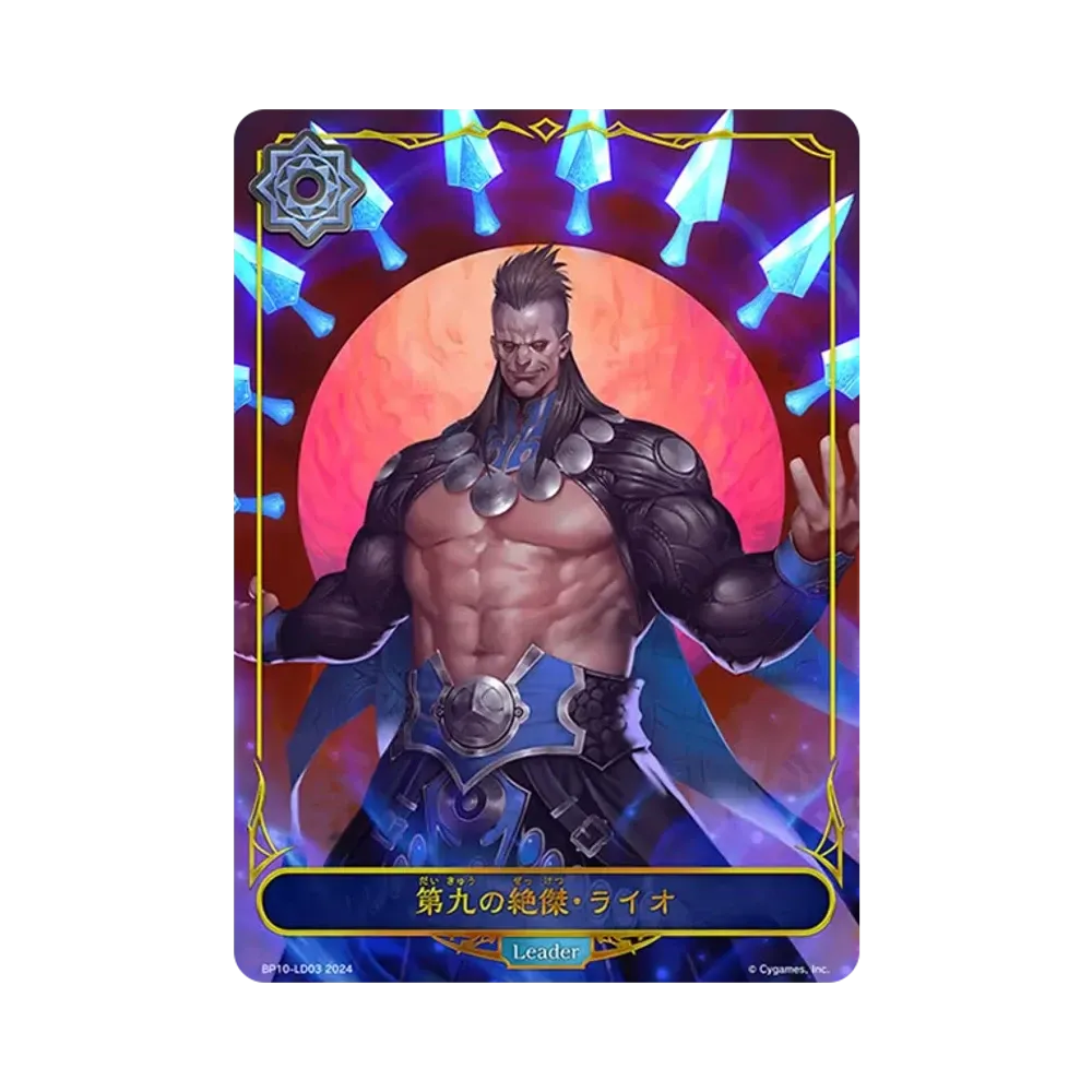第九の絶傑・ライオ (LEADER) [BP10-LD03](ブースターパック 第10弾「Gods of the Arcana」)