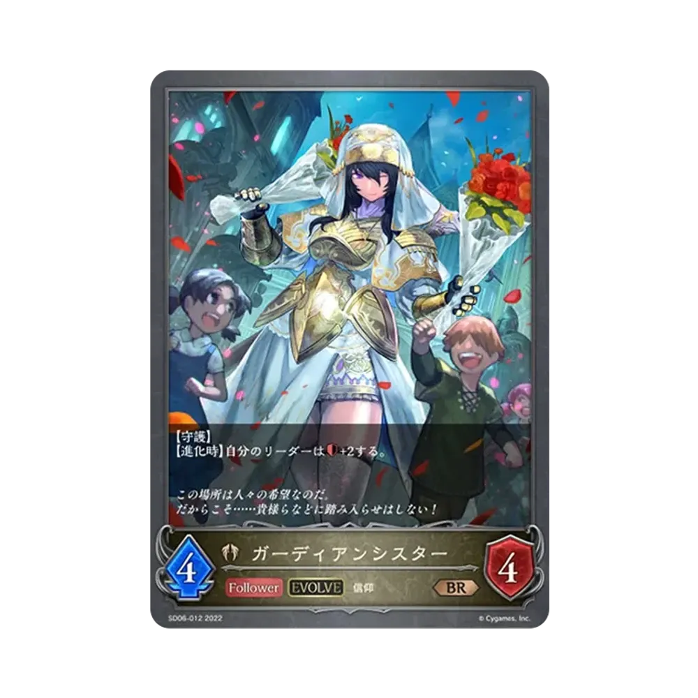ガーディアンシスター (EVOLVE) BR [SD06-012](スターターデッキ 第6弾「穢れし洗礼」)