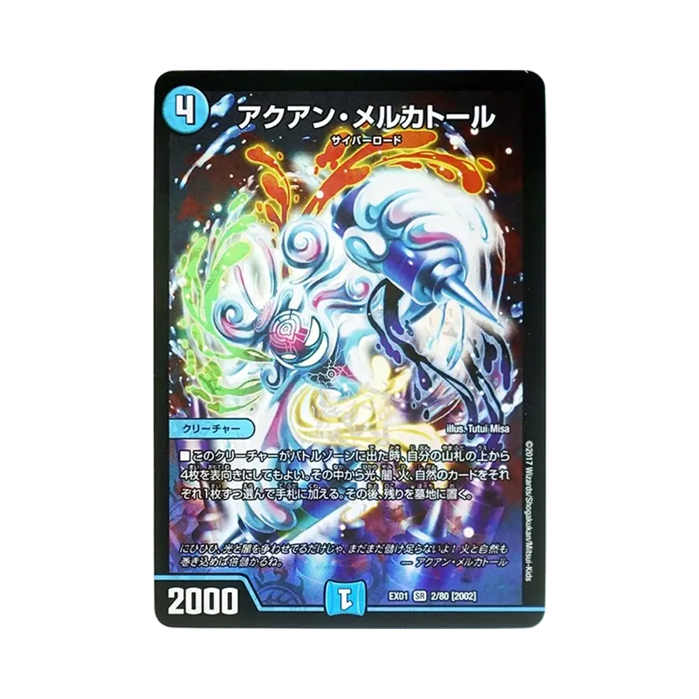 アクアン・メルカトール SR [DMEX-01 2/80 2002](デュエルマスターズ