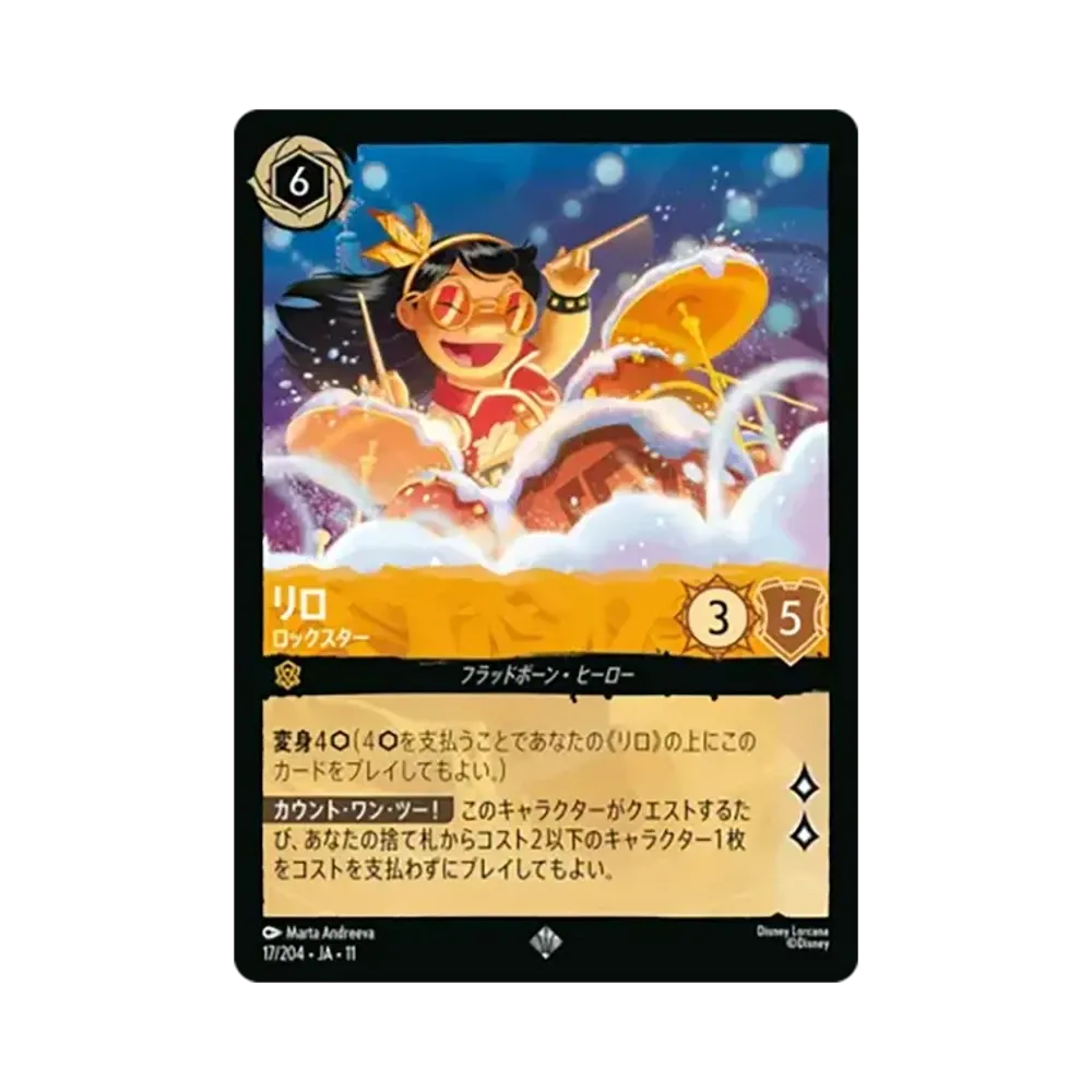 リロ - ロックスター スーパーレア [17/204•JA•11]【日本語版】(スタートデッキ「家族のきずな」)