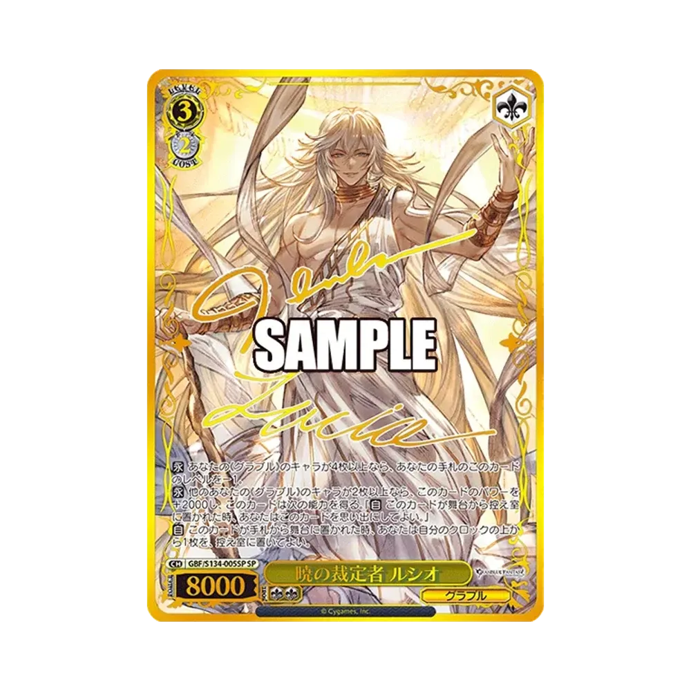 暁の裁定者 ルシオ SP [GBF/S134-005SP](ブースターパック「グランブルーファンタジー」)