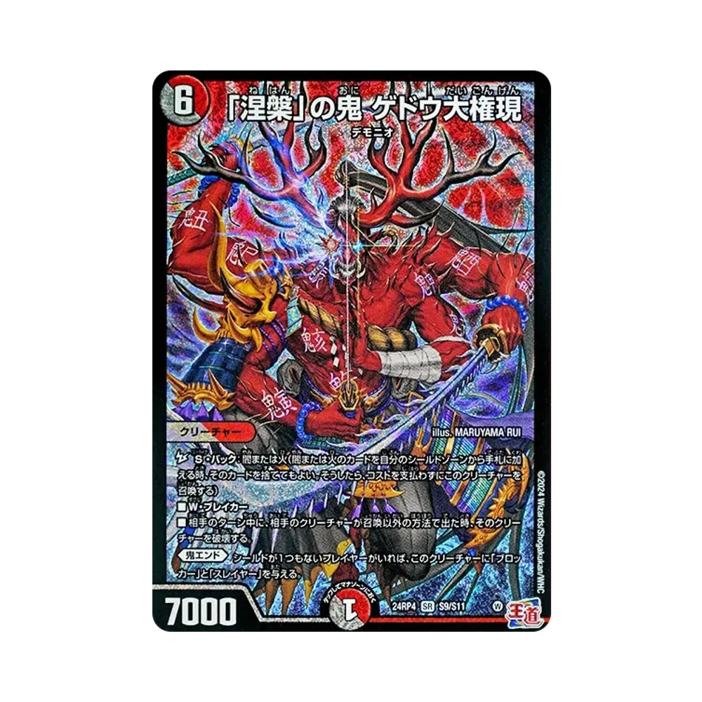 「涅槃」の鬼 ゲドウ大権現 SR [DM24-RP4 S9/S11](王道篇 第4弾 「悪魔神、復活」)