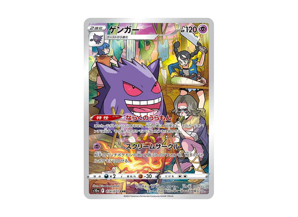 ゲンガー CHR [s10a 074/071]