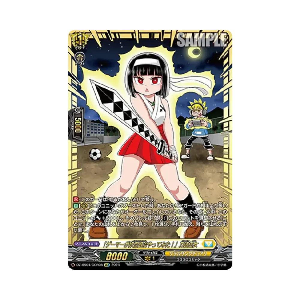 ゲーマーが妖怪退治やってみた！」刀道巫女 GCR [DZ-SS04/GCR08