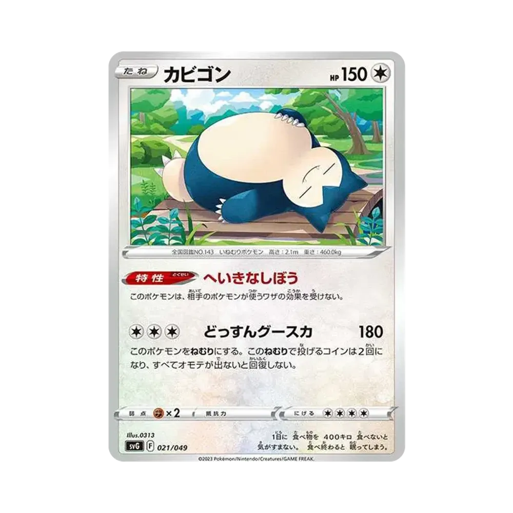 カビゴン [SVG 021/049](スペシャルデッキセットex「フシギバナ・リザードン・カメックス」)