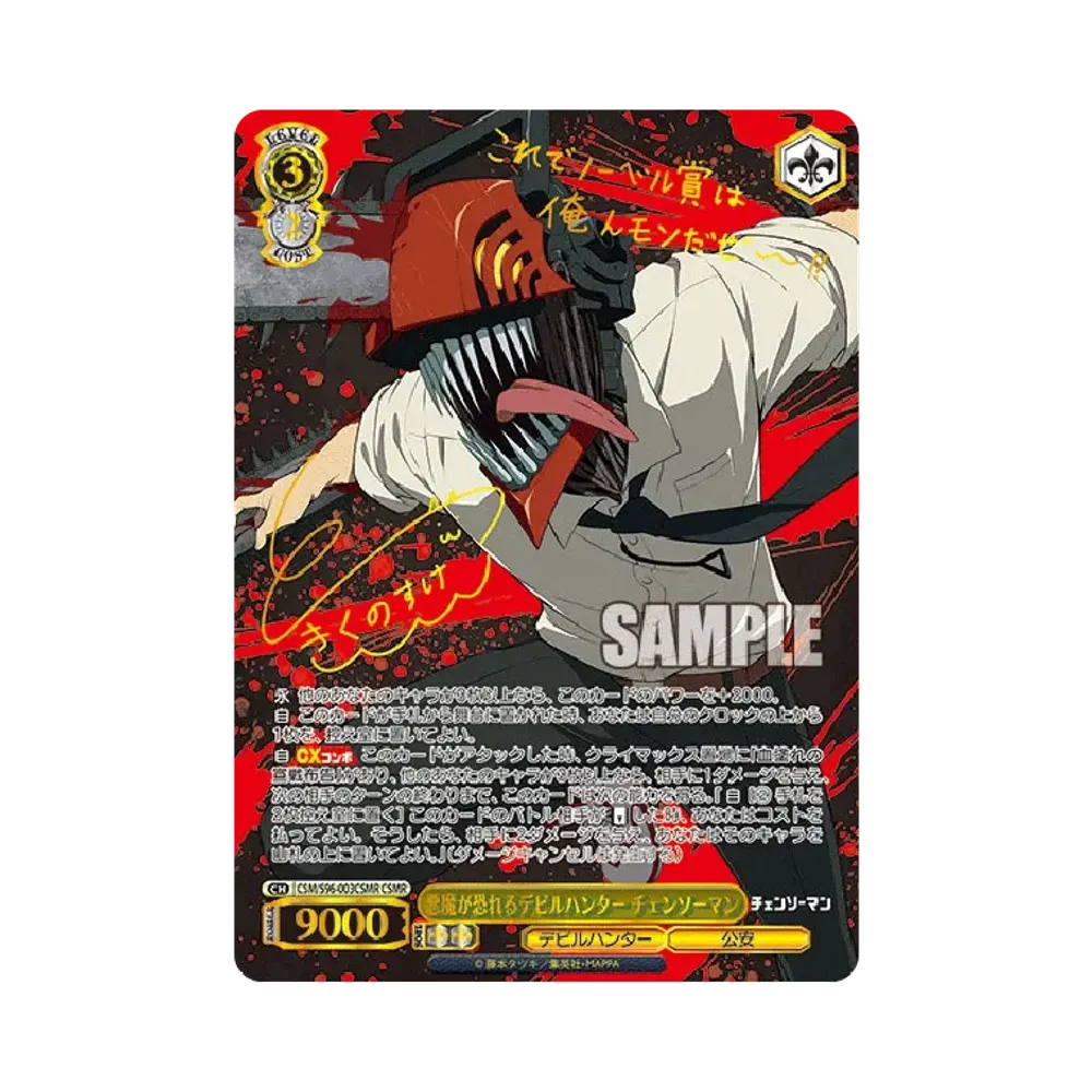悪魔が恐れるデビルハンター チェンソーマン CSMR [CSM/S96-003CSMR](ブースターパック「チェンソーマン」)