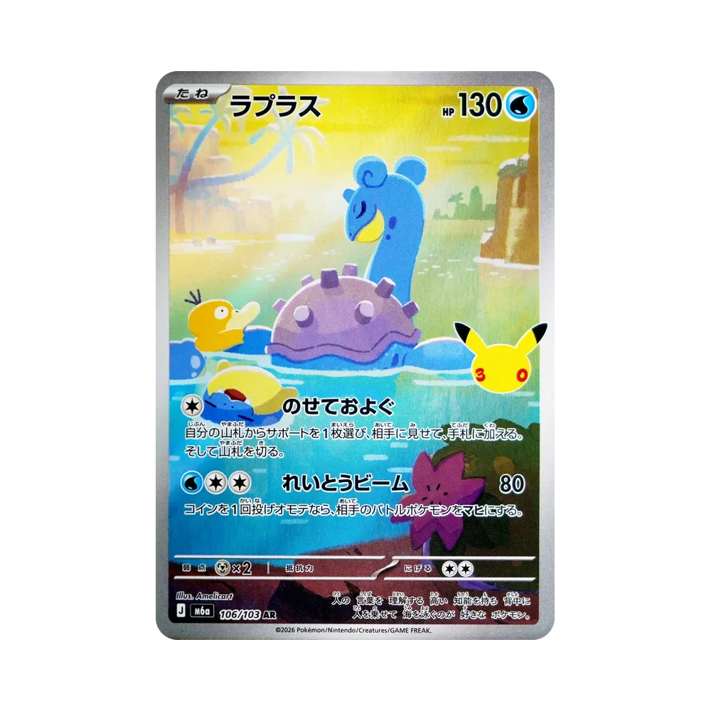 Lapras AR [M6a 106/103](Expansion Pack "30th CELEBRATION")