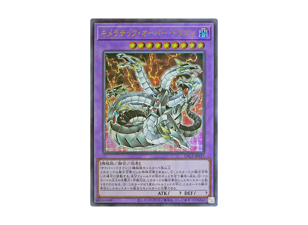 キメラテック・オーバー・ドラゴン UR [LPG2-JP037](リミテッドパック GX「ラーイエロー」)