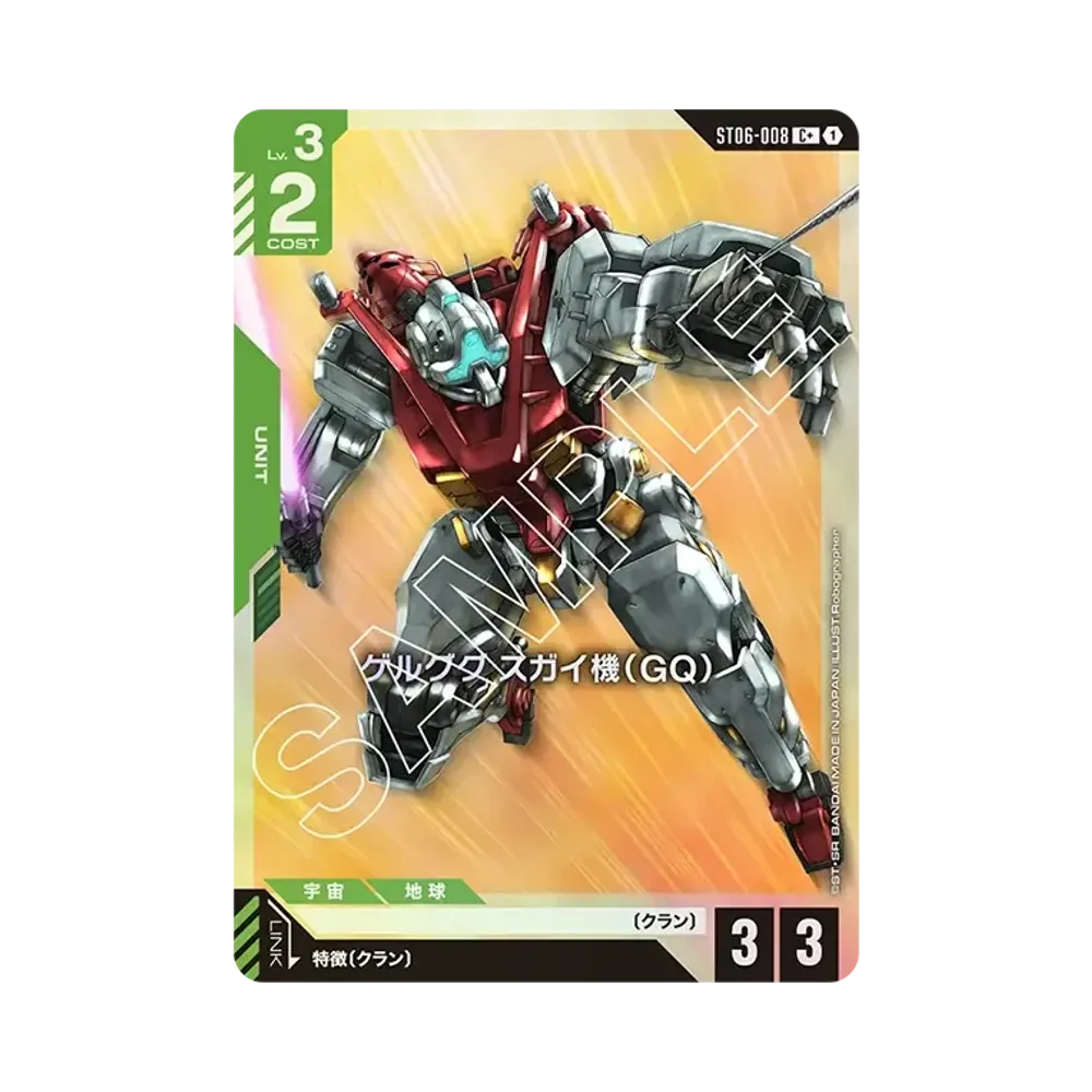 ゲルググ スガイ機(GQ) C + [ST06-008](スタートデッキ「クラン ユニティ」)
