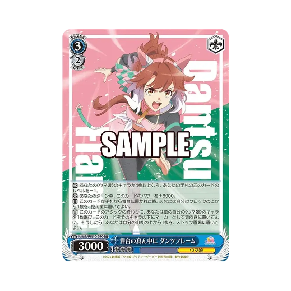 舞台の真ん中に ダンツフレーム RR [UMA/W119-079](ブースターパック「劇場版 ウマ娘 プリティーダービー 新時代の扉」)