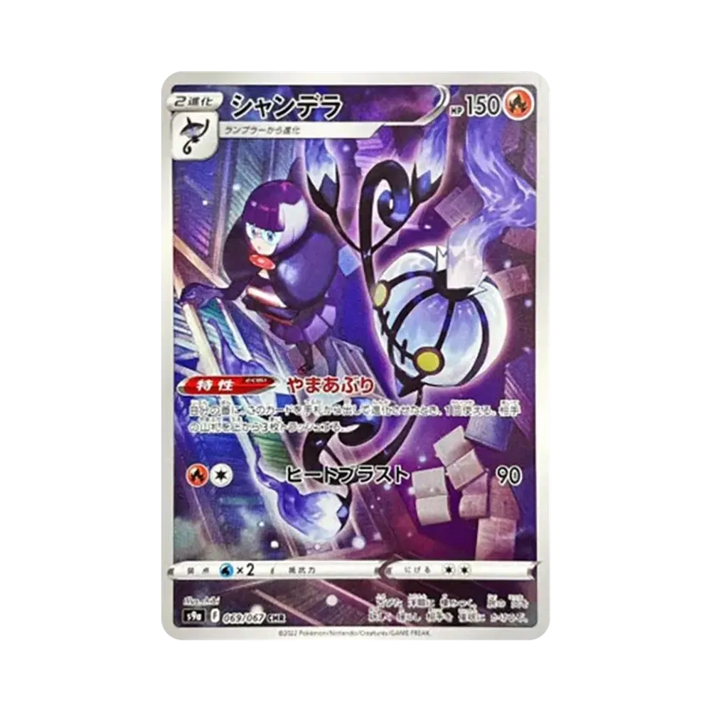 シャンデラ CHR[s9a 069/067](強化拡張パック「バトルリージョン」)