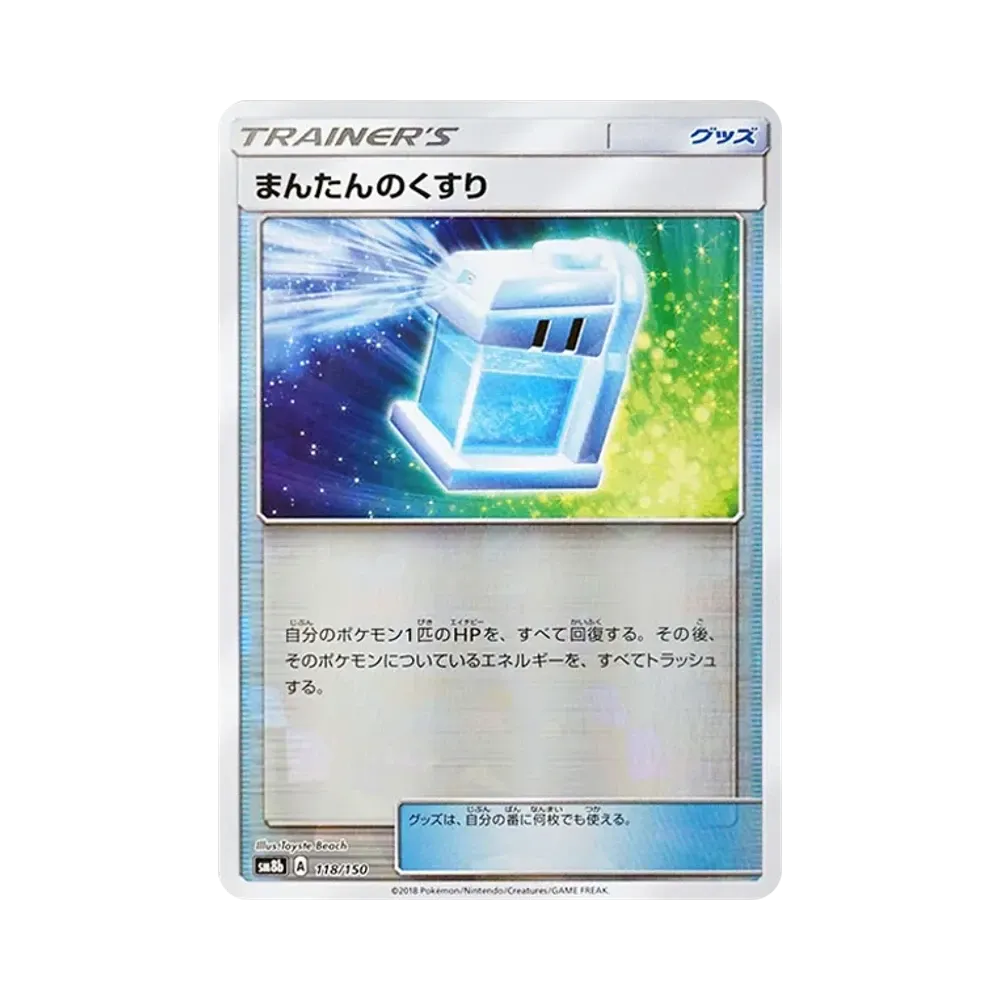 まんたんのくすり :ミラー [SM8b 118/150](ハイクラスパックGX「ウルトラシャイニー」)