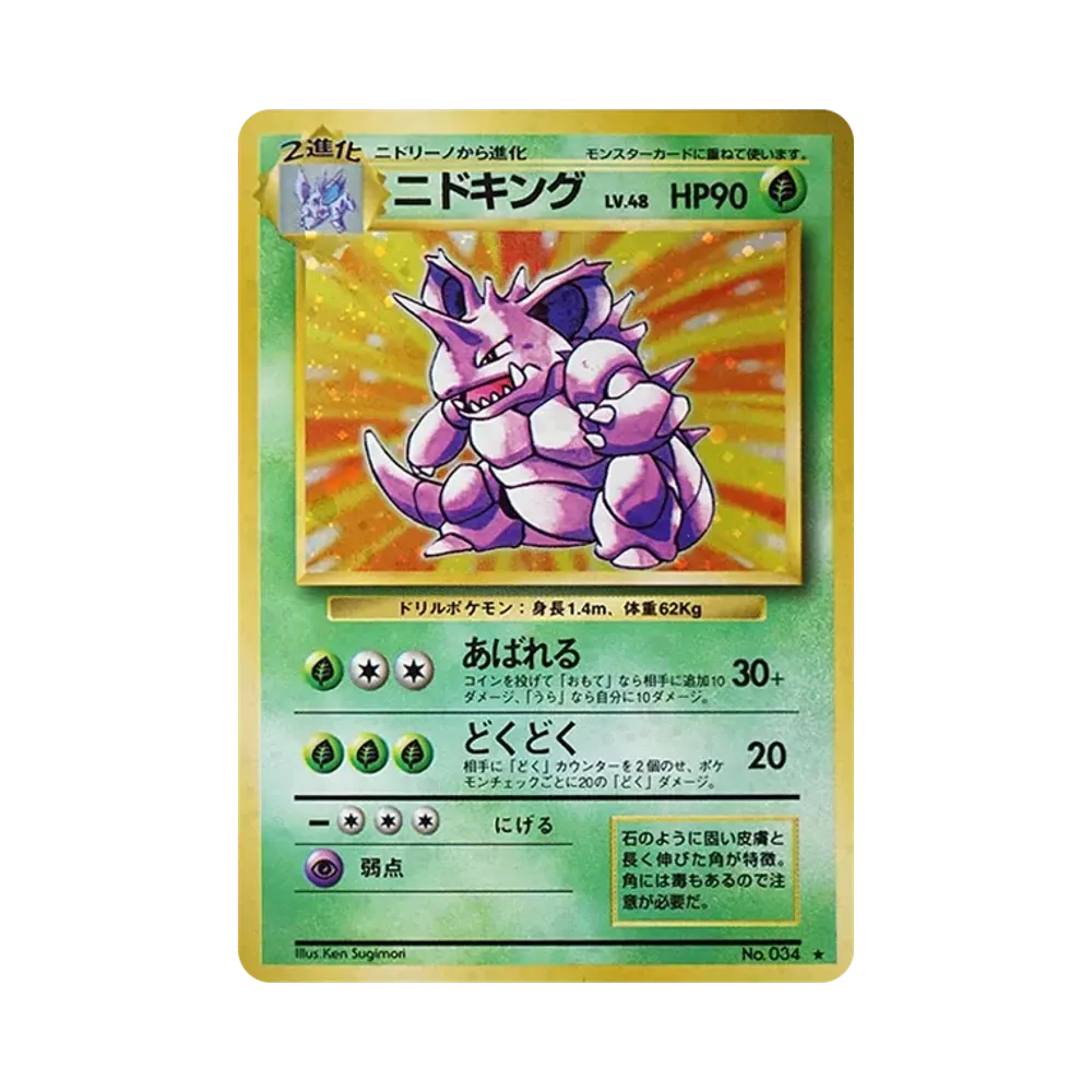 ニドキング ☆ : 旧裏 [PMCG1-2](拡張パック「ポケットモンスター