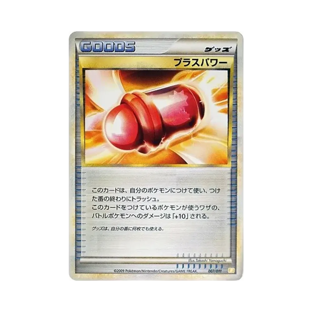 プラスパワー [B 007/011](バトルスタートデッキ「ライチュウ」)