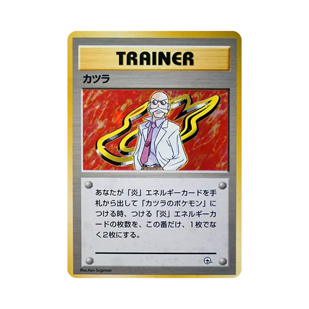 カツラ : 旧裏 [PMCG-GYM3](ポケモンジム第3弾「グレンタウンジム カツラ」)
