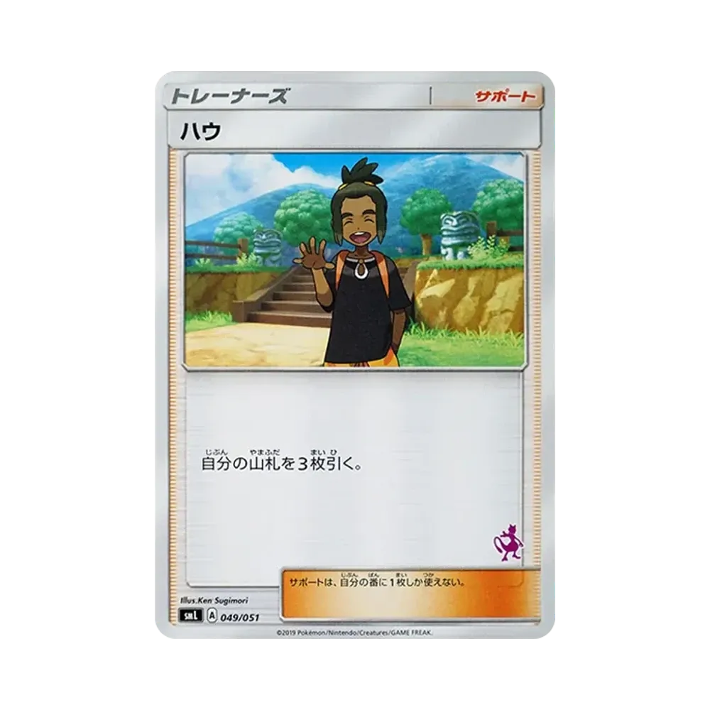 ハウ [SML 049/051](サン&ムーン「ファミリーポケモンカードゲーム」)