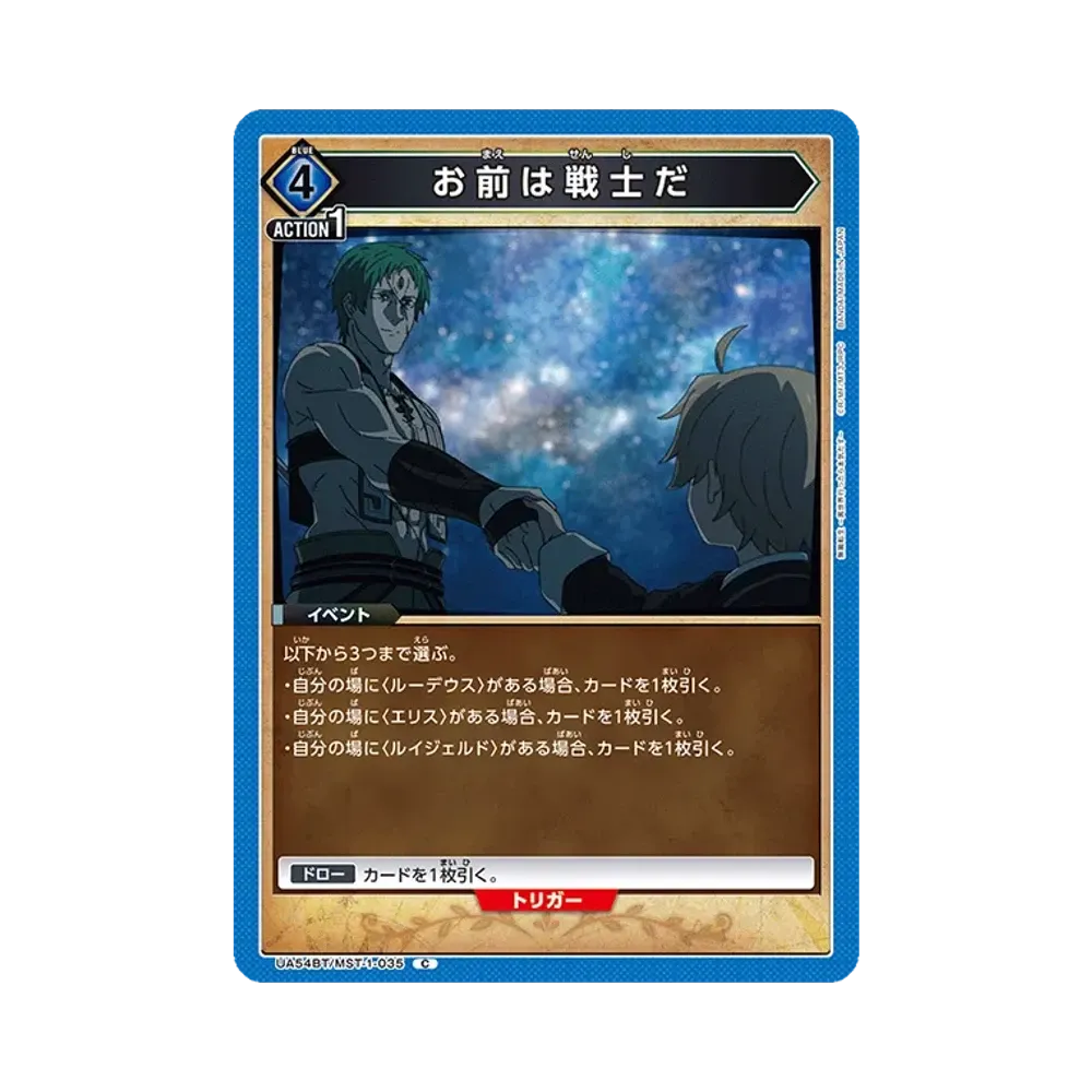お前は戦士だ C [UA54BT/MST-1-035](ブースターパック「無職転生 ~異世界行ったら本気だす~」)
