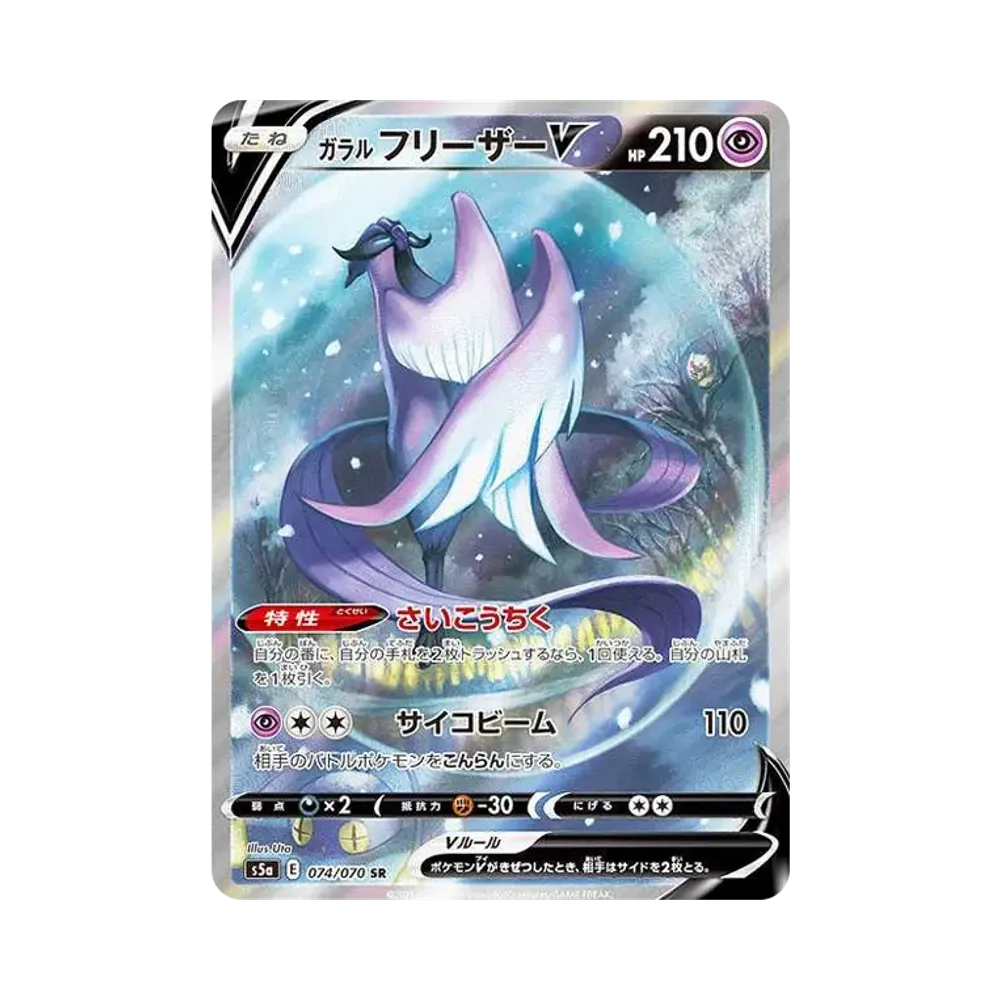 ガラルフリーザーV SR: SA[S5a 074/070](強化拡張パック「双璧のファイター」)