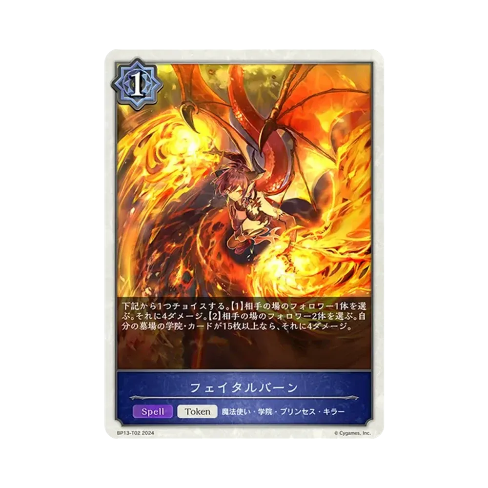 フェイタルバーン (TOKEN) [BP13-T02](ブースターパック 第13弾「暗黒降誕」)