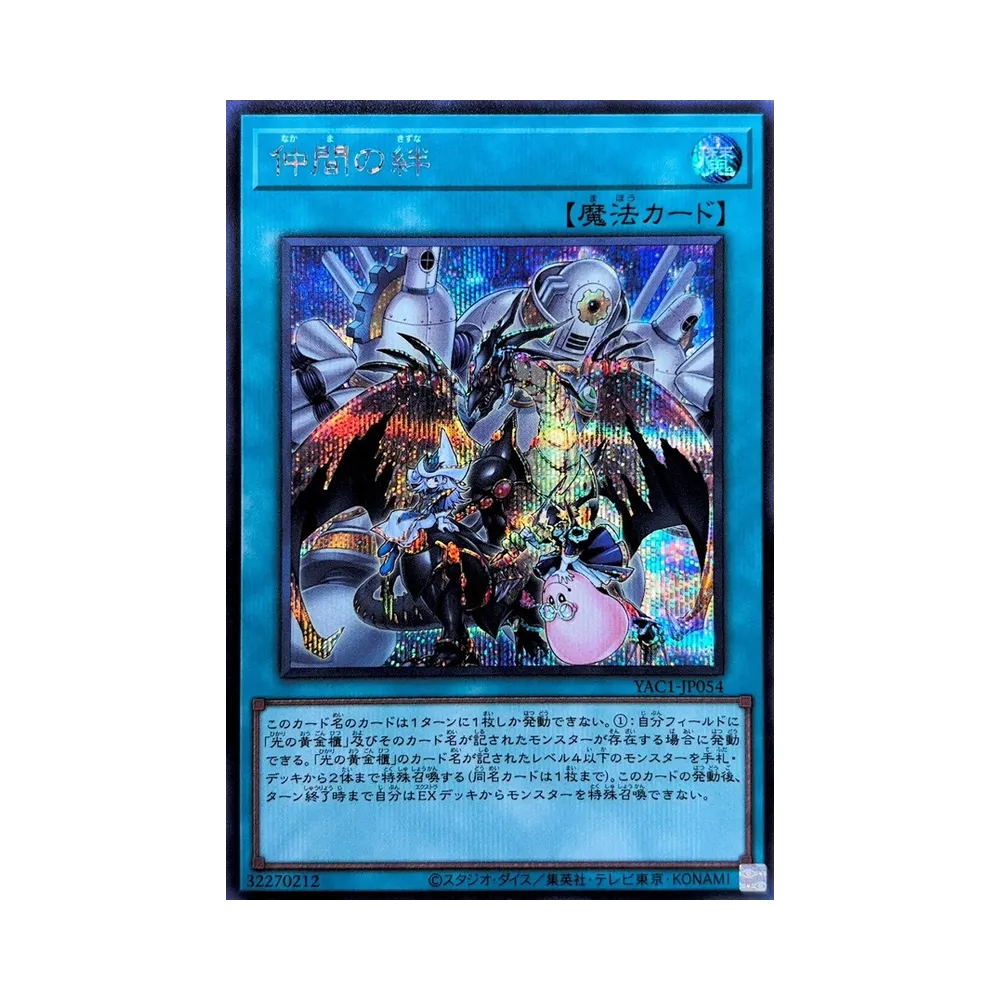 仲間の絆 SE [YAC1-JP054](スペシャルパック「遊☆戯☆王 オリジナル アートワーク コレクション」)