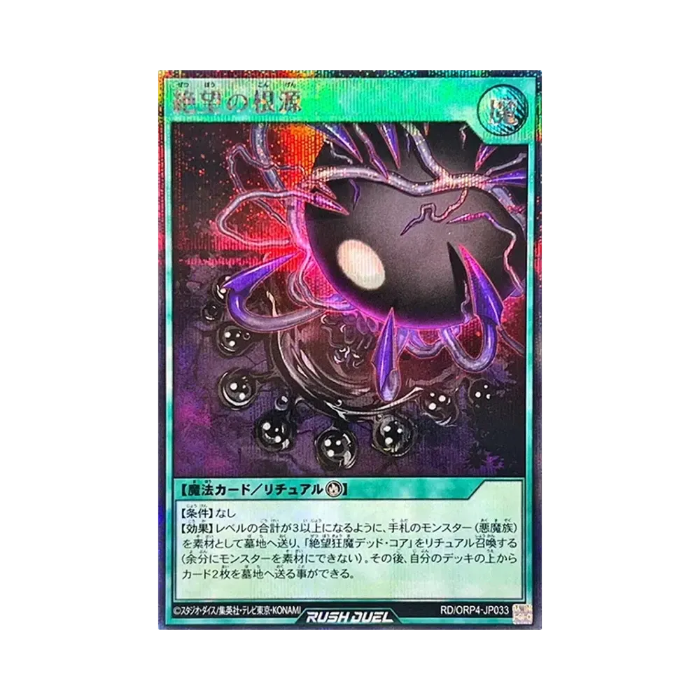 絶望の根源 SE [RD/ORP4-JP033](オーバーラッシュパック4)