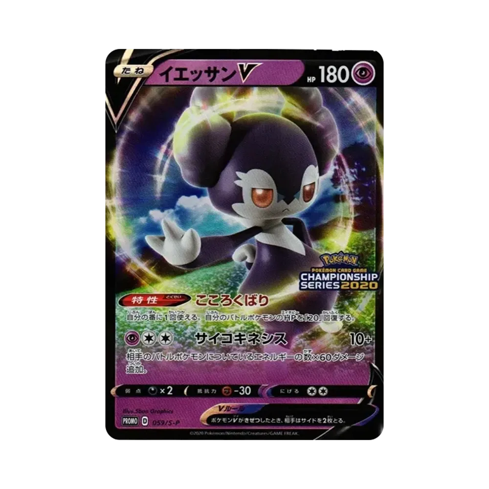 イエッサンV 2020: プロモ[S-P 059](プロモーションカード「S-P」)