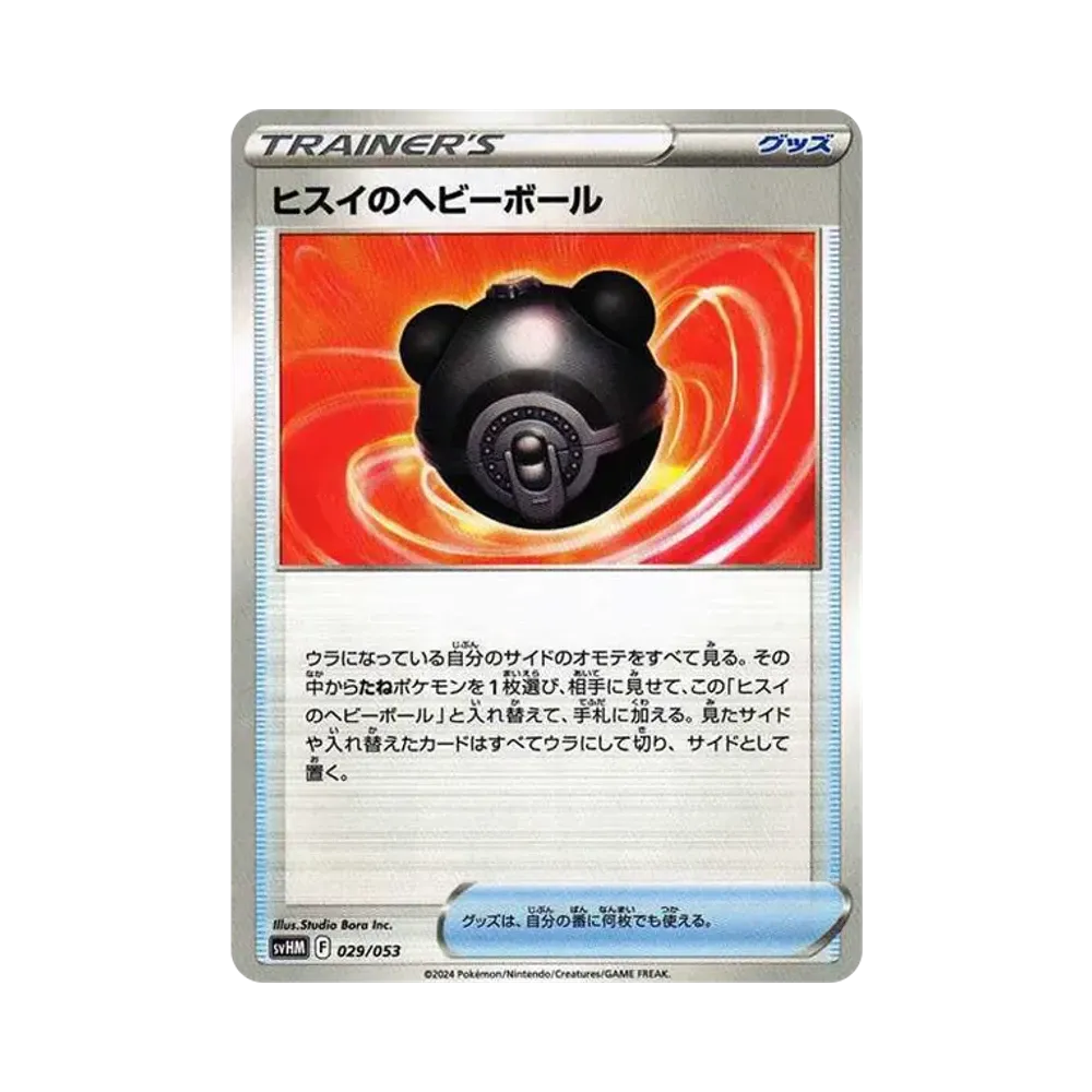 ヒスイのヘビーボール [SVHM 029/053](スターターデッキ&ビルドセット「未来のミライドンex」)