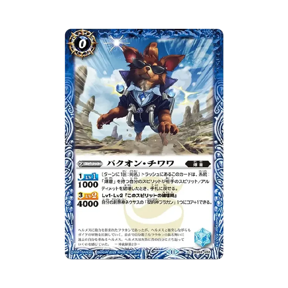 バクオン・チワワ C [BS69-056](ブースターパック「契約編:真 第2章 原初の襲来」)