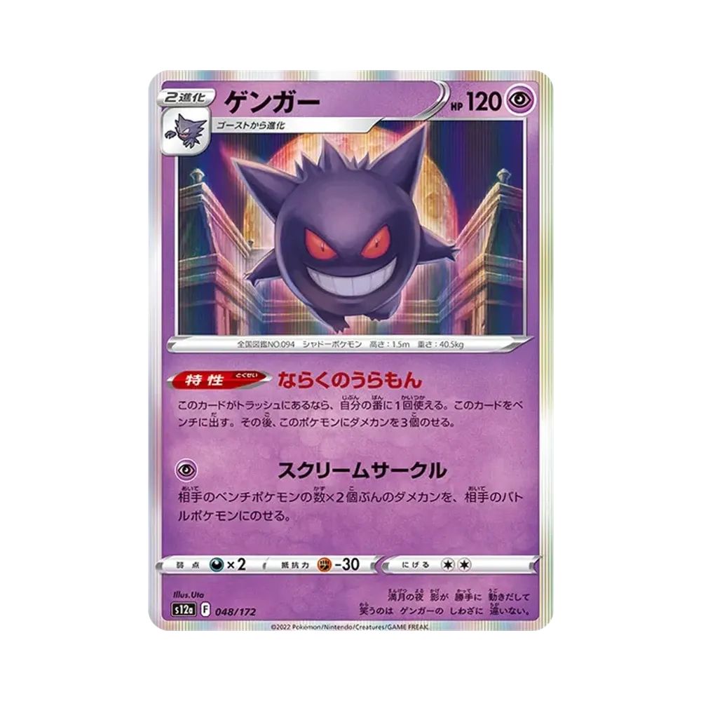 Gengar [S12a 048/172](High Class Pack "VSTAR Universe")