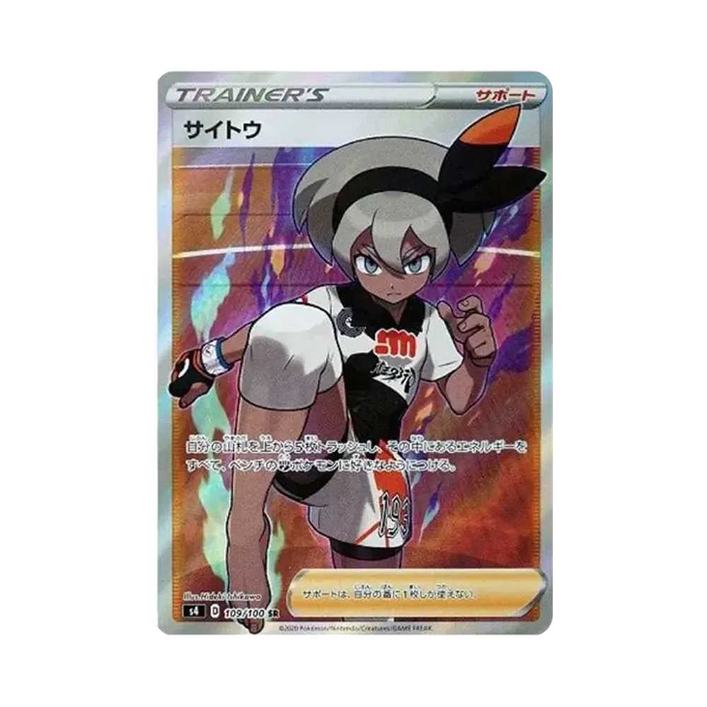 サイトウ SR[S4 109/100](拡張パック「仰天のボルテッカー」)