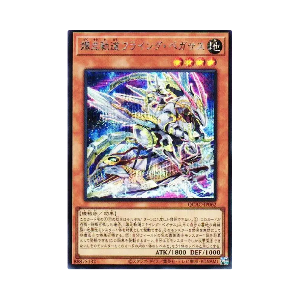 爆走軌道フライング・ペガサス SE [QCAC-JP062](クォーター・センチュリー・アート・コレクション)