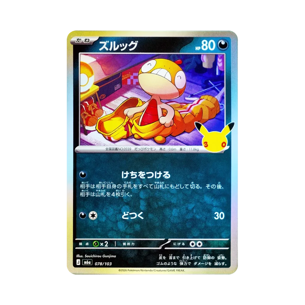 ズルッグ [M6a 078/103](拡張パック「30th CELEBRATION」)